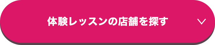 体験レッスンの店舗を探す