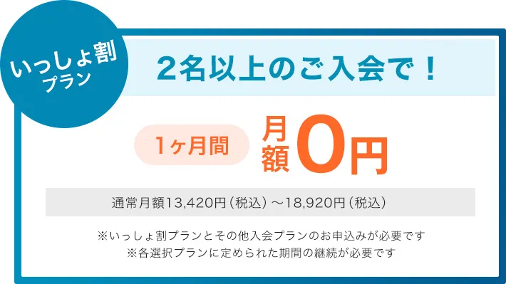 いっしょ割プラン 2名以上のご入会で！1ヶ月間月額0円