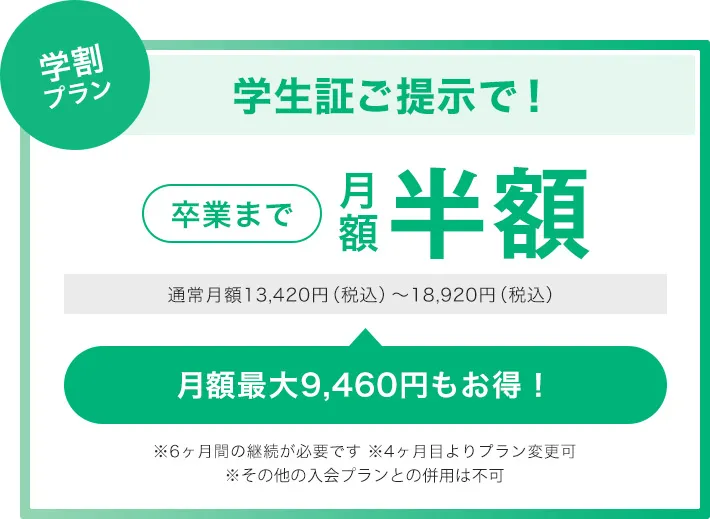 学割プラン 学生証ご提示で！卒業まで月額半額