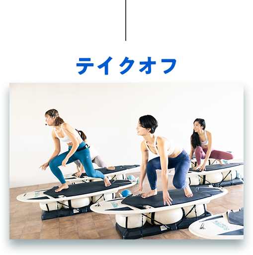 テイクオフ