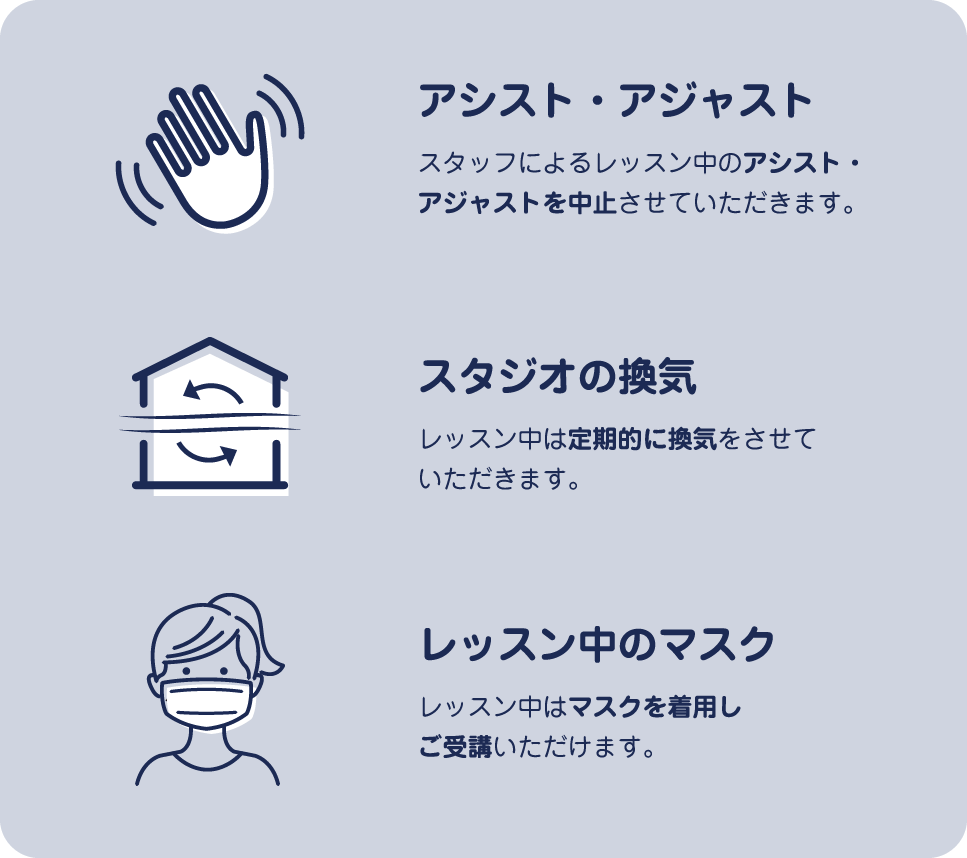 アシスト・アジャスト スタジオの換気 レッスン中のマスク