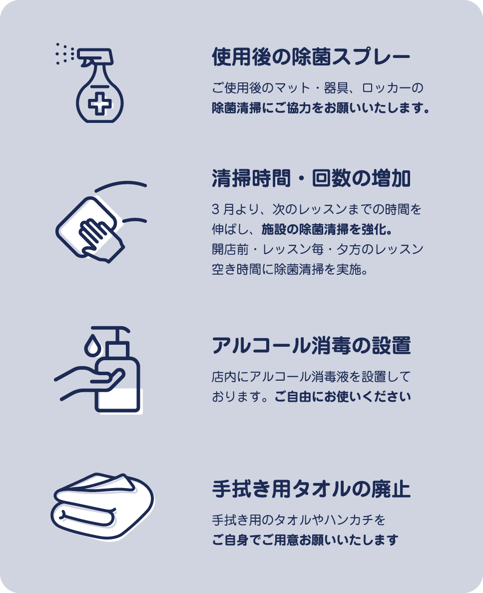 使用後の除菌スプレー 清掃時間・回数の増加 アルコール消毒の設置 手拭き用タオルの廃止