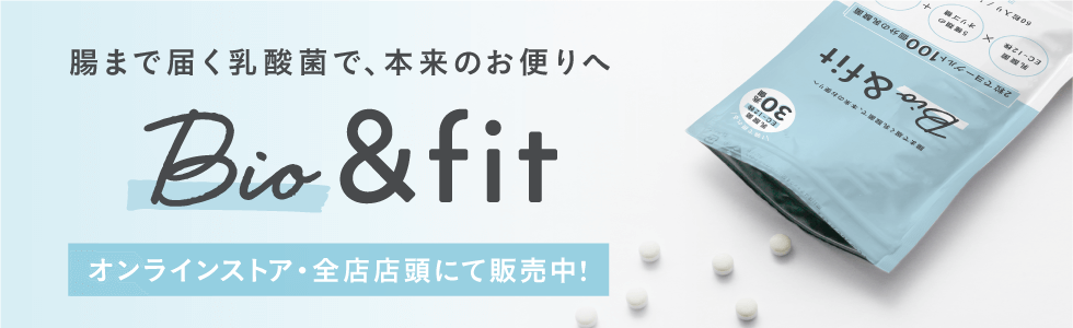 腸まで届く乳酸菌で、本来のお便りへ Bio＆fit オンラインストア・全店店頭にて販売中！
