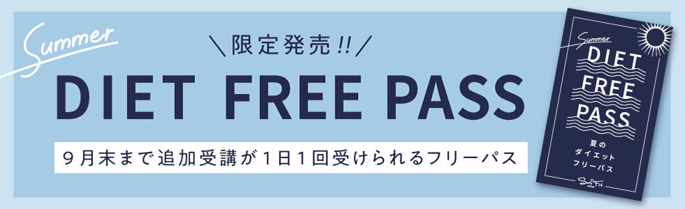 ダイエットチケット2025Summer販売決定！