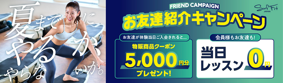 お友達紹介キャンペーン