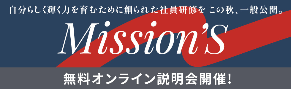 自分らしく輝く力を育むために創られた社員研修をこの秋、一般公開。Mission'S 無料オンライン説明会開催！