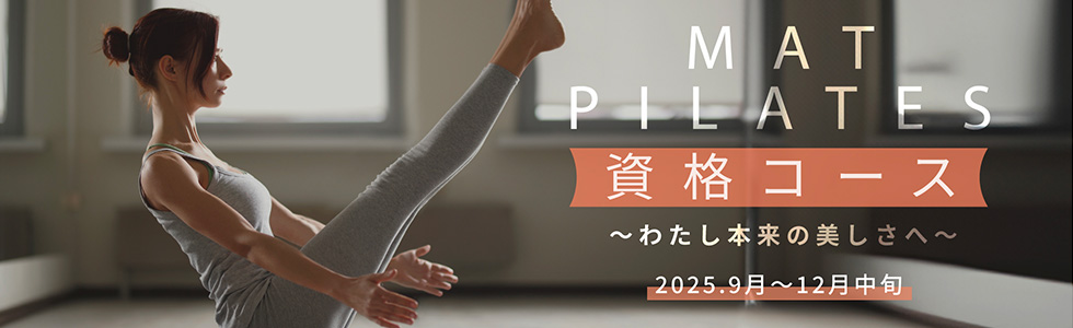 MAT PILATES 資格コース