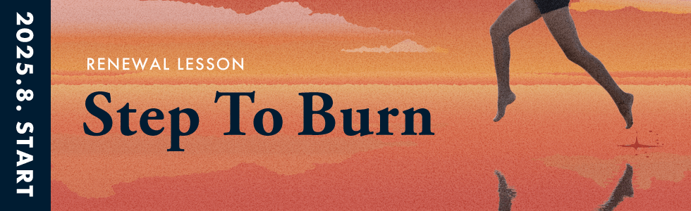 【Step To Burrn 2025年8月リニューアル！