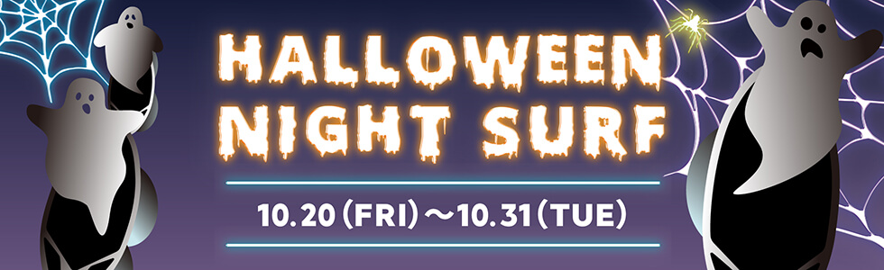 Halloween Night Surf 2023開催のお知らせ