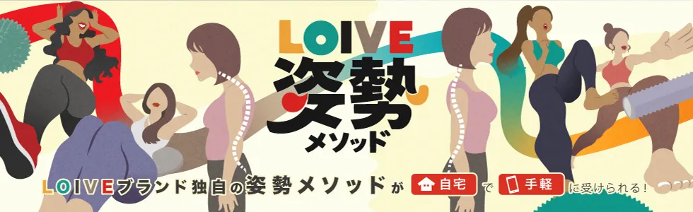 LOIVE姿勢メゾット LOIVEブランド独自の姿勢メソッドが「自宅」で「手軽」に受けられる！