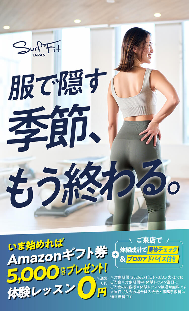 服で隠す季節、もう終わる。いま始めればAmazonギフト券5,000円分プレゼント!体験レッスン0円※通常0円 ご来店で体組成計で身体チェック&プロのアドバイス付き