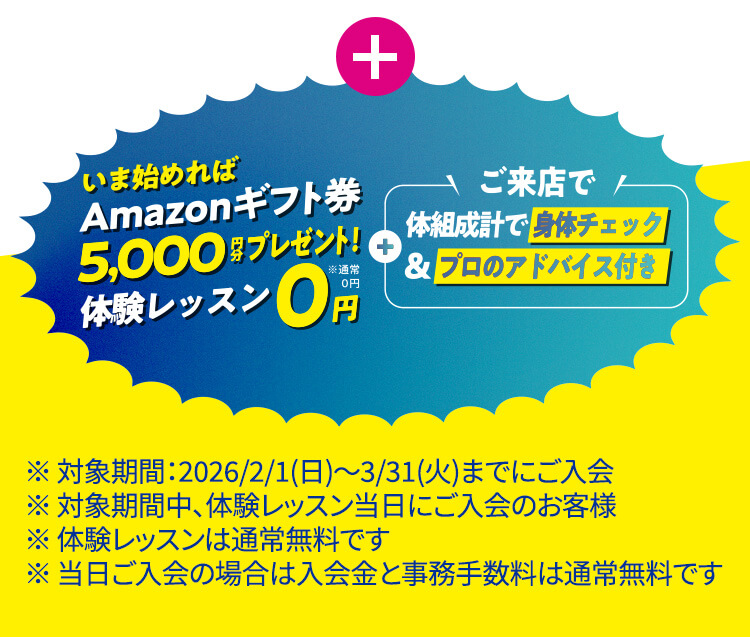 いま始めればAmazonギフト券5,000円分プレゼント!体験レッスン0円※通常0円 ご来店で体組成計で身体チェック&プロのアドバイス付き