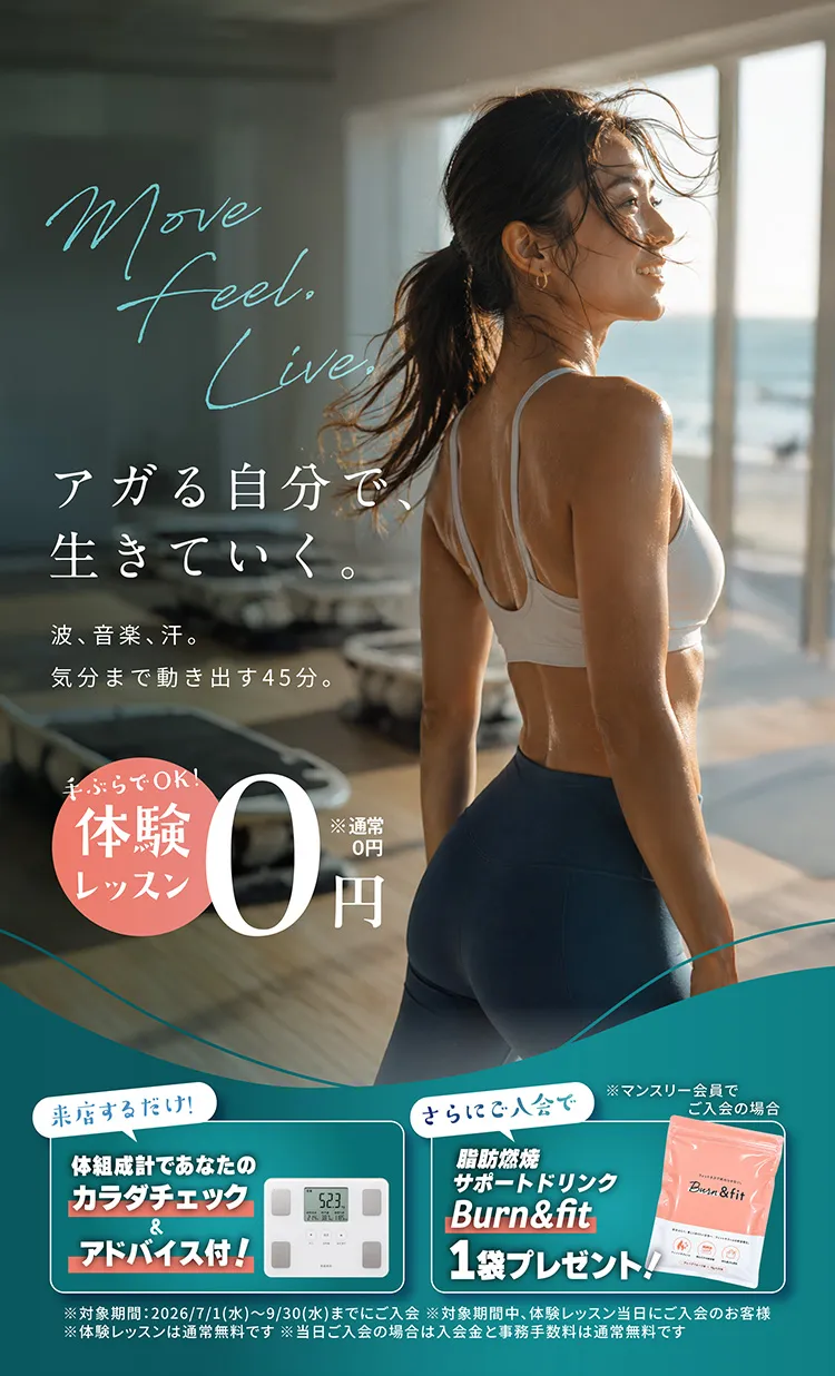アガる自分で、生きていく。波、音楽、汗。気分まで動き出す45分。手ぶらでOK!体験レッスン0円※通常0円 来店するだけ!体組成計であなたのカラダチェック&アドバイス付!さらにご入会で脂肪燃焼サポートドリンクBurn&fit1袋プレゼント!