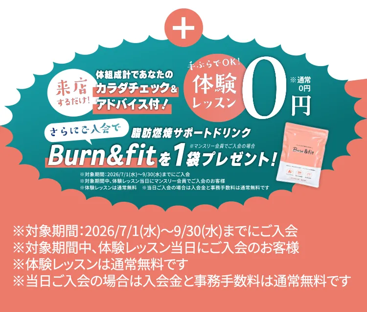 来店するだけ!体組成計であなたのカラダチェック&アドバイス付!体験レッスン0円※通常0円 さらにご入会で脂肪燃焼サポートドリンクBurn&fit1袋プレゼント!