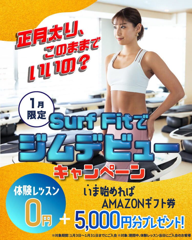 1月限定 Surf Fitでジムデビューキャンペーン いま始めればAMAZONギフト券5,000円分プレゼント！