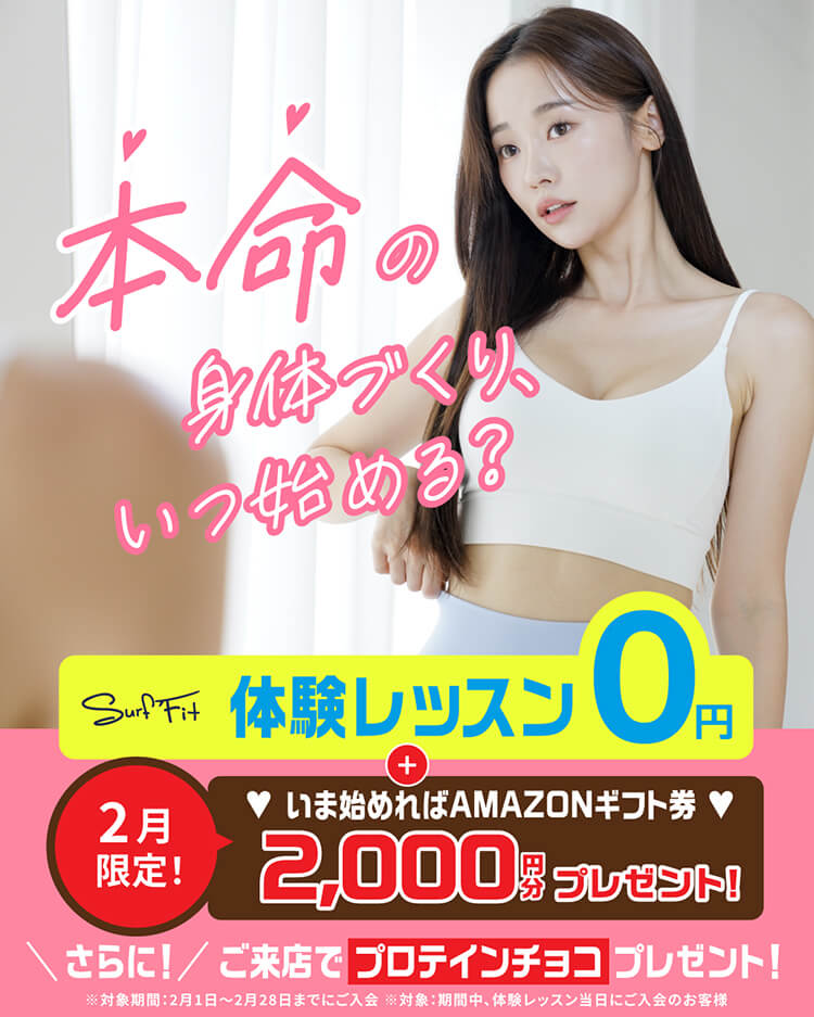 本命の身体づくり、いつ始める？体験レッスン0円 2月限定！いま始めればAMAZONギフト券2,000円分プレゼント！