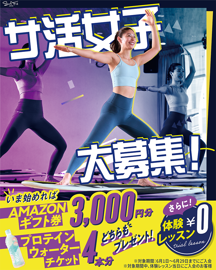 サ活女子大募集！いま始めればAMAZONギフト券3,000円分プレゼント！プロテインウォーターチケット4本分 どちらもプレゼント！さらに体験レッスン0円