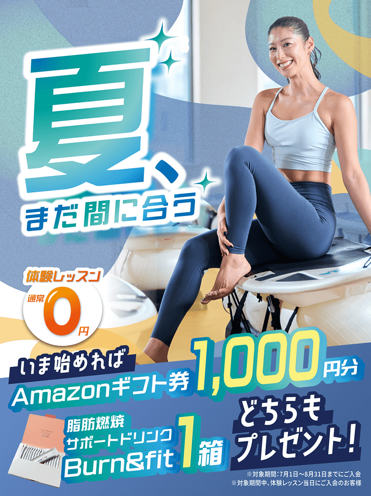 夏、まだ間に合う 体験レッスン通常0円 いま始めれば Amazonギフト券1,000円分 脂肪燃焼サポートドリンク Burn＆fit1箱 どちらもプレゼント！