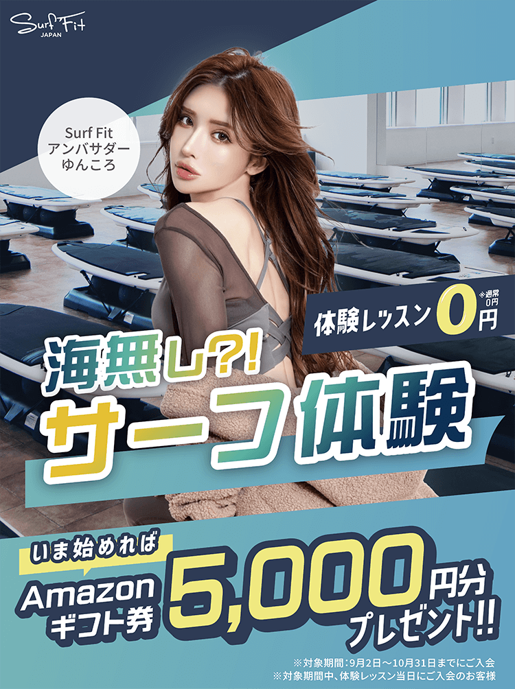アンバサダーゆんころ 海無し？！サーフ体験 体験レッスン0円 いま始めればAmazonギフト券5,000円分プレゼント！！