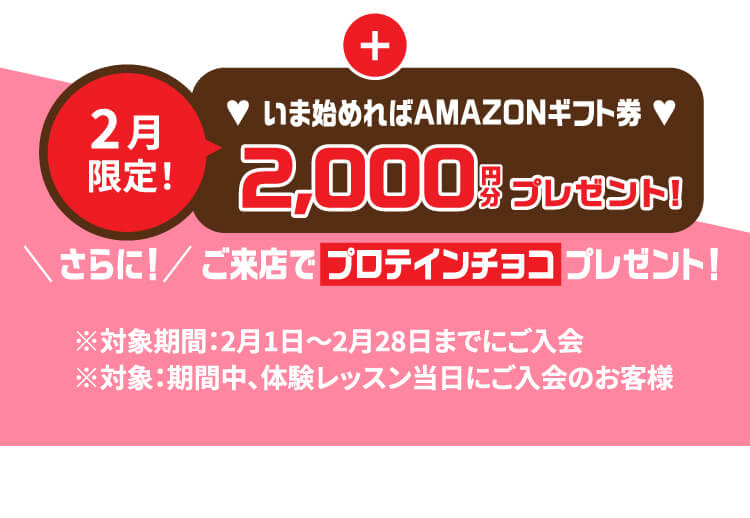 2月限定！いま始めればAMAZONギフト券2,000円分プレゼント！