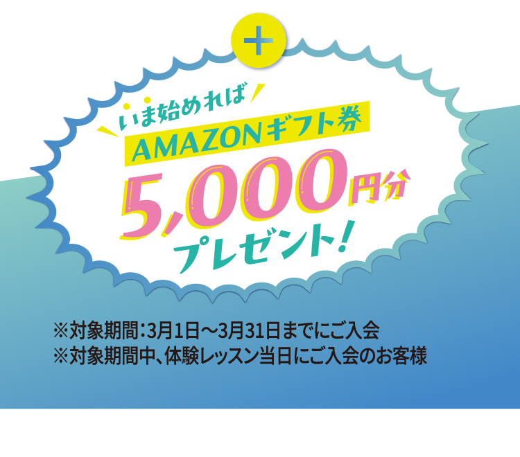 いま始めればAMAZONギフト券5,000円分プレゼント！