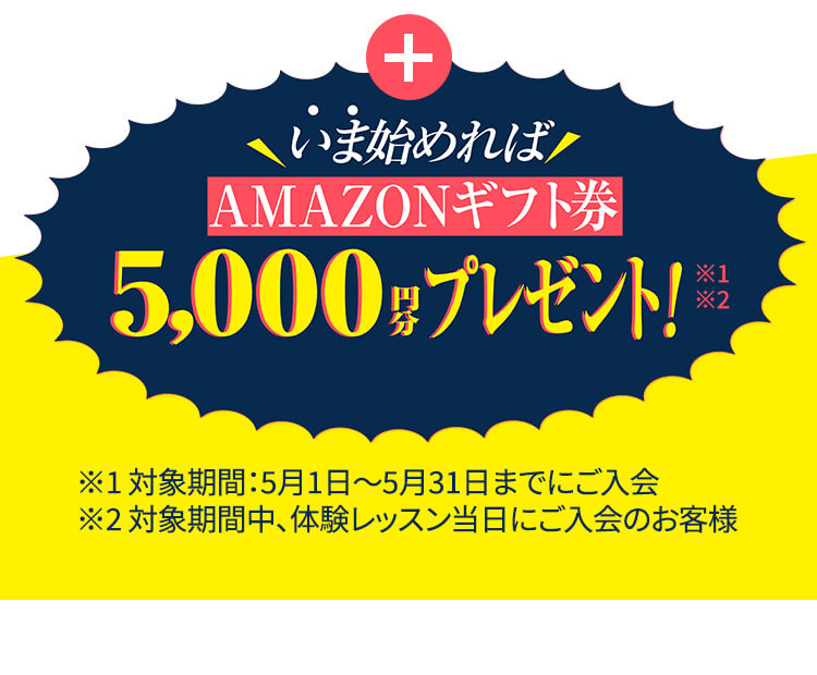 いま始めればAMAZONギフト券5,000円分プレゼント！
