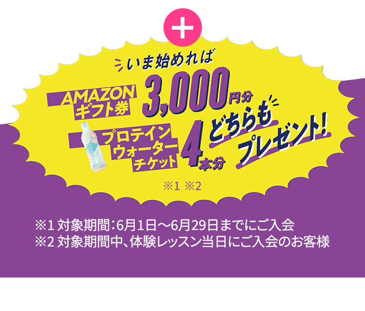 いま始めればAMAZONギフト券3,000円分プレゼント！プロテインウォーターチケット4本分 どちらもプレゼント！