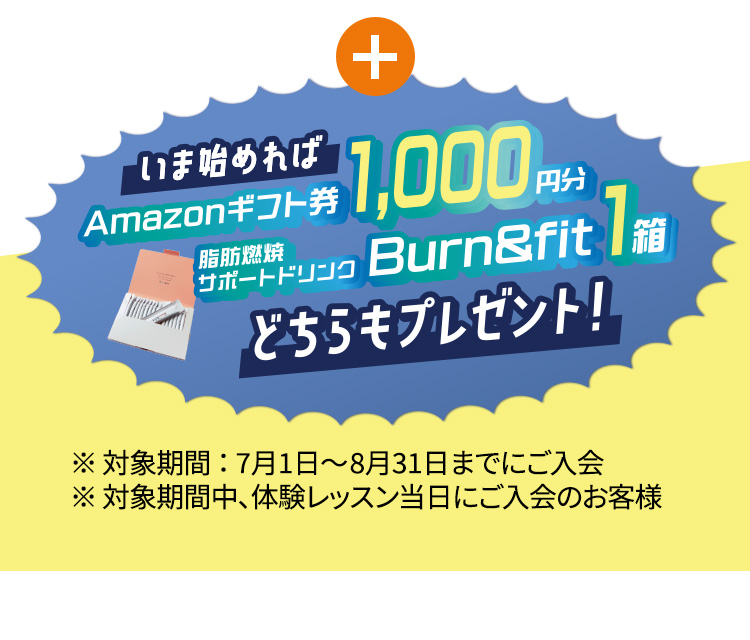 いま始めれば Amazonギフト券1,000円分 脂肪燃焼サポートドリンク Burn＆fit1箱 どちらもプレゼント！