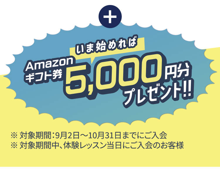 いま始めればAmazonギフト券5,000円分プレゼント！！