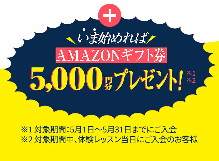 いま始めればAMAZONギフト券5,000円分プレゼント！