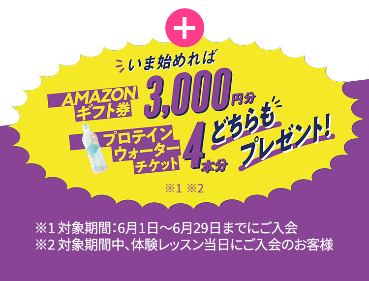 いま始めればAMAZONギフト券3,000円分プレゼント！プロテインウォーターチケット4本分 どちらもプレゼント！