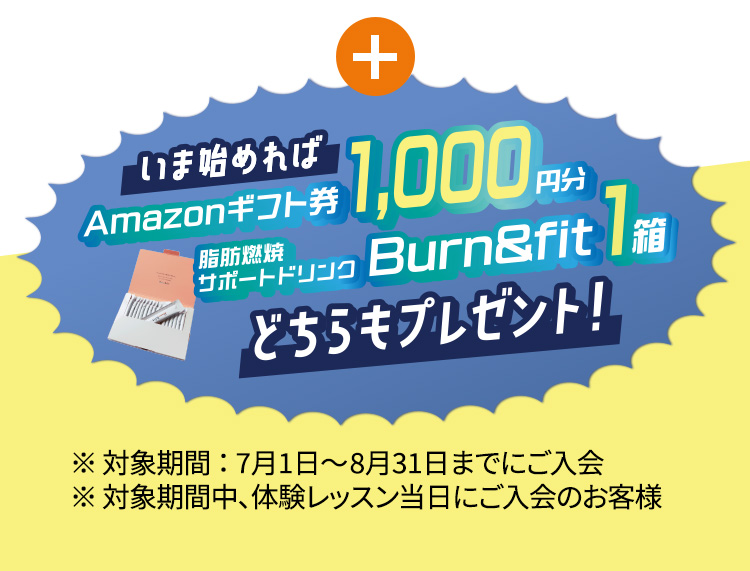 いま始めれば Amazonギフト券1,000円分 脂肪燃焼サポートドリンク Burn＆fit1箱 どちらもプレゼント！