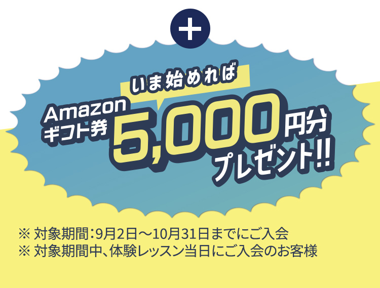 いま始めればAmazonギフト券5,000円分プレゼント！！