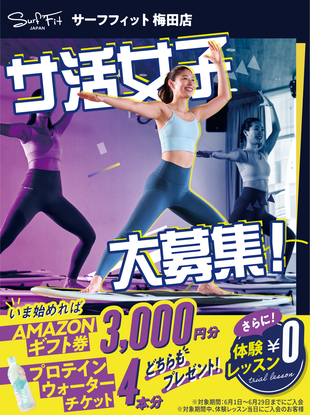 サ活女子大募集！いま始めればAMAZONギフト券3,000円分プレゼント！プロテインウォーターチケット4本分 どちらもプレゼント！さらに体験レッスン0円