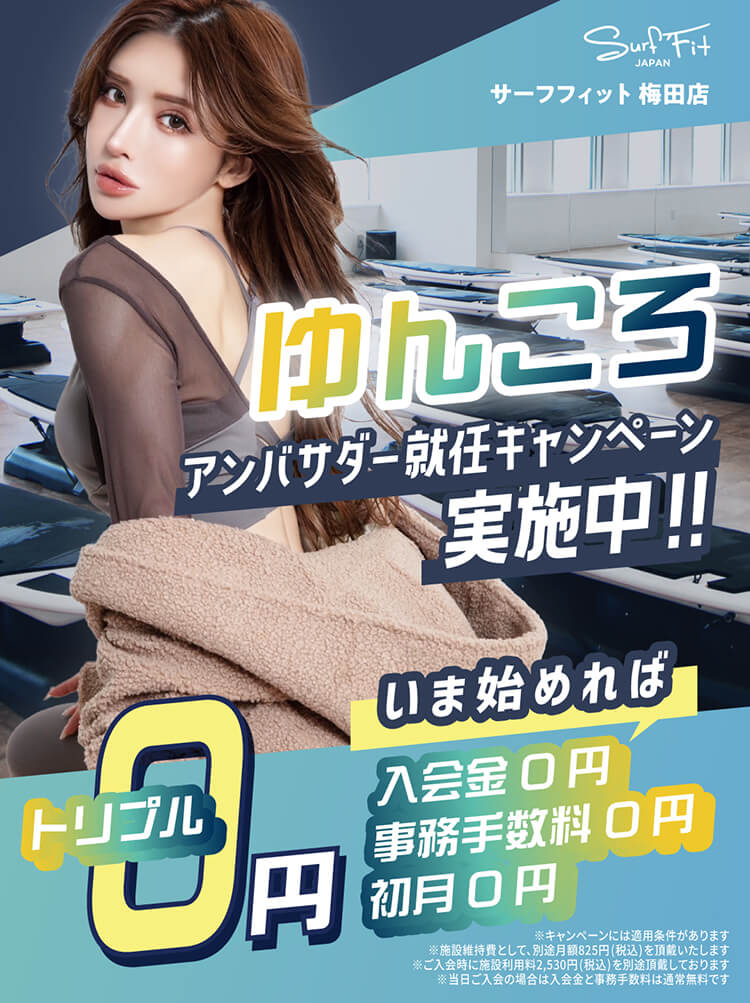 ゆんころアンバサダー就任キャンペーン実施中！！いま始めれば入会金0円・事務手数料0円・初月0円