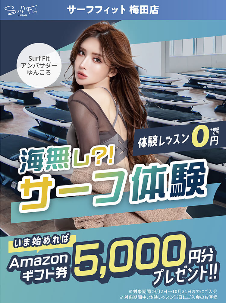 サーフフィット銀座店 アンバサダーゆんころ 海無し？！サーフ体験 体験レッスン0円 いま始めればAmazonギフト券5,000円分プレゼント！！