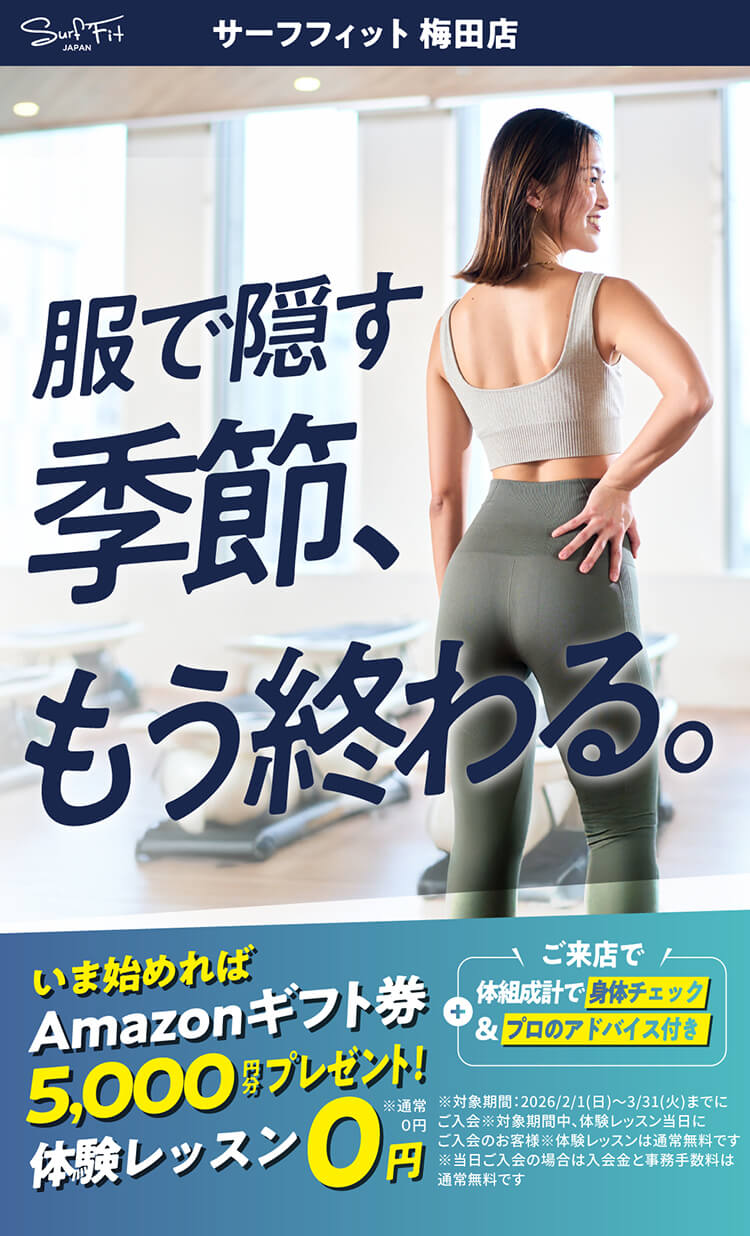 サーフフィット銀座本店 服で隠す季節、もう終わる。いま始めればAmazonギフト券5,000円分プレゼント！体験レッスン0円※通常0円 ご来店で体組成計で身体チェック＆プロのアドバイス付き
