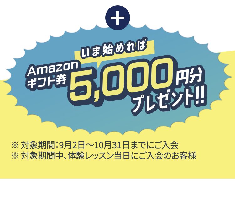 いま始めればAmazonギフト券5,000円分プレゼント！！