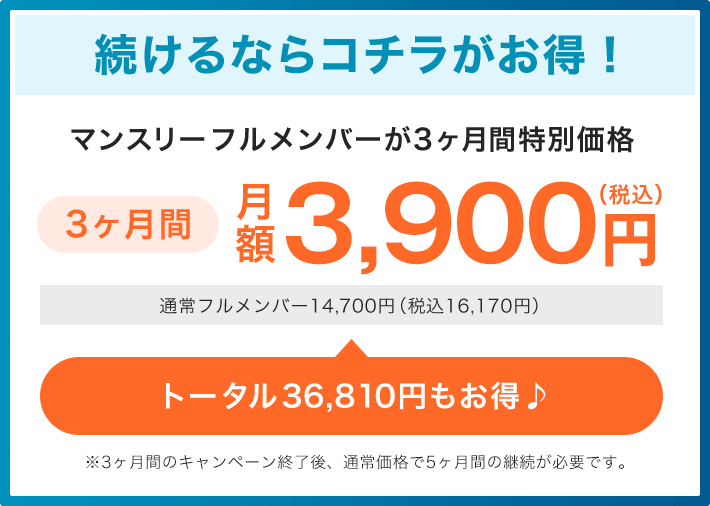 続けるならコチラがお得！
