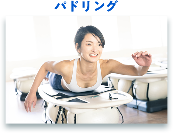 パドリング