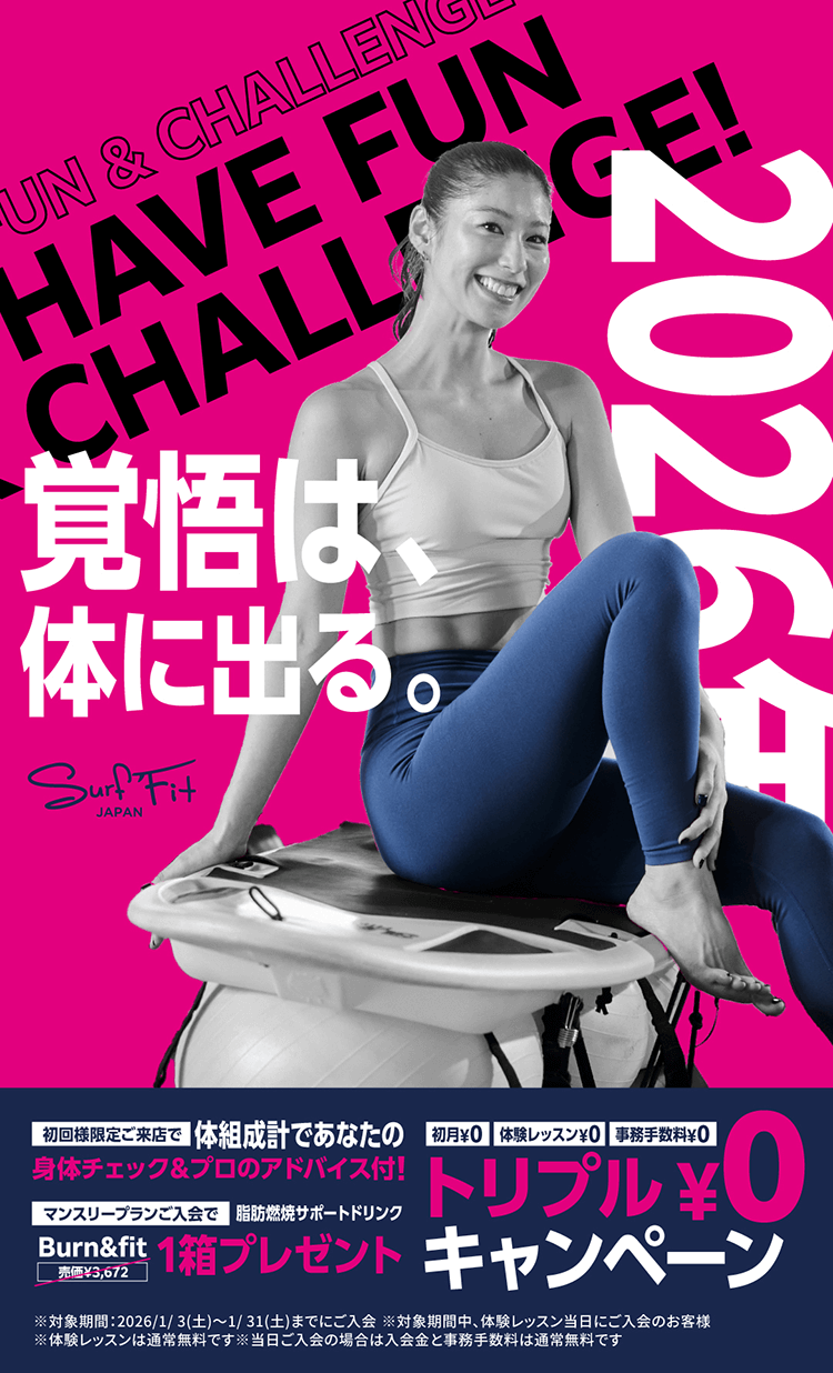 2026年覚悟は体に出る。トリプル¥0キャンペーン