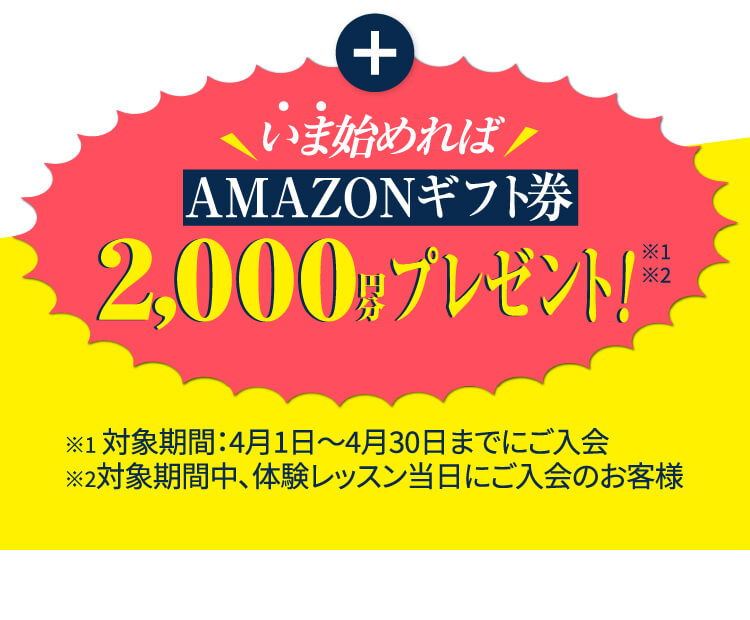 いま始めればAMAZONギフト券2,000円分プレゼント！