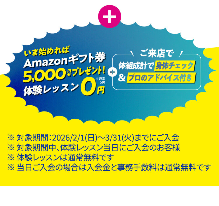 いま始めればAmazonギフト券5,000円分プレゼント！体験レッスン0円※通常0円 ご来店で体組成計で身体チェック＆プロのアドバイス付き