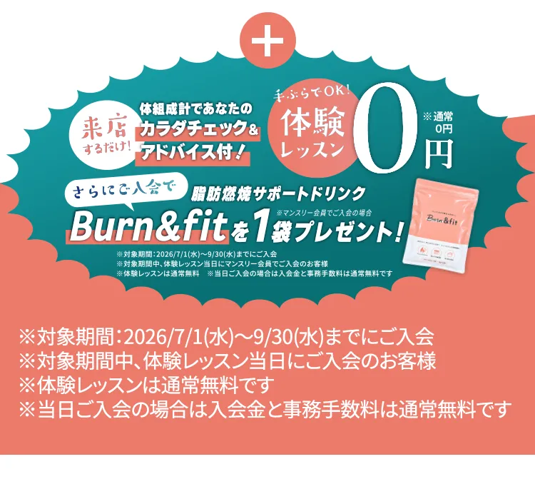 来店するだけ！体組成計であなたのカラダチェック＆アドバイス付！体験レッスン0円※通常0円 さらにご入会で脂肪燃焼サポートドリンクBurn＆fit1袋プレゼント！