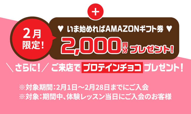 2月限定！いま始めればAMAZONギフト券2,000円分プレゼント！