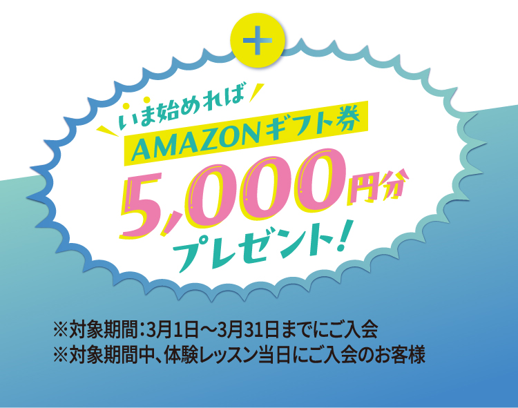 いま始めればAMAZONギフト券5,000円分プレゼント！