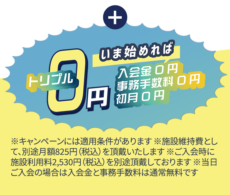 いま始めれば入会金0円・事務手数料0円・初月0円