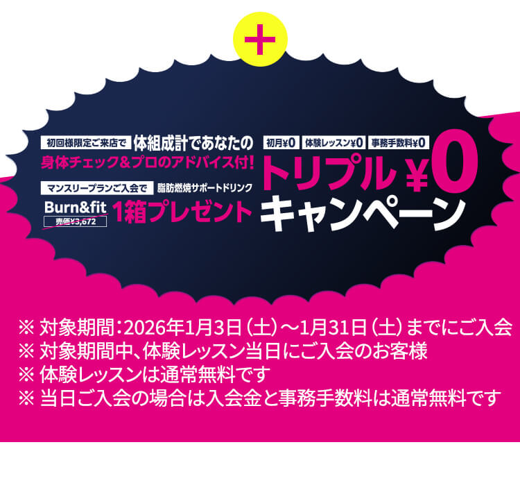 初月¥0 体験レッスン¥0　事務手数料¥0 トリプル¥0キャンペーン