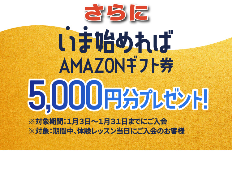 さらに いま始めればAMAZONギフト券5,000円分プレゼント！