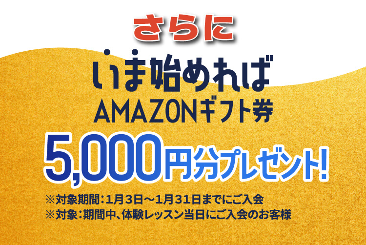 さらに いま始めればAMAZONギフト券5,000円分プレゼント！